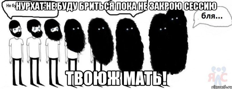 нурхат:не буду бриться пока не закрою сессию твоюж мать!, Комикс  Не буду бриться пока