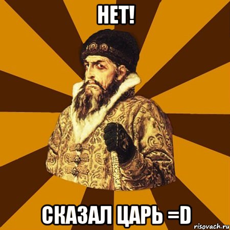 Нет! Сказал Царь =D, Мем Не царское это дело