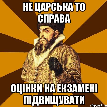 Не царська то справа оцінки на екзамені підвищувати, Мем Не царское это дело