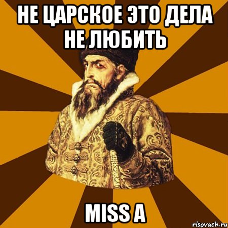 не царское это дела не любить MISS A, Мем Не царское это дело