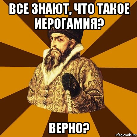 Все знают, что такое иерогамия? Верно?, Мем Не царское это дело