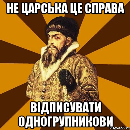 Не царська це справа відписувати одногрупникови, Мем Не царское это дело