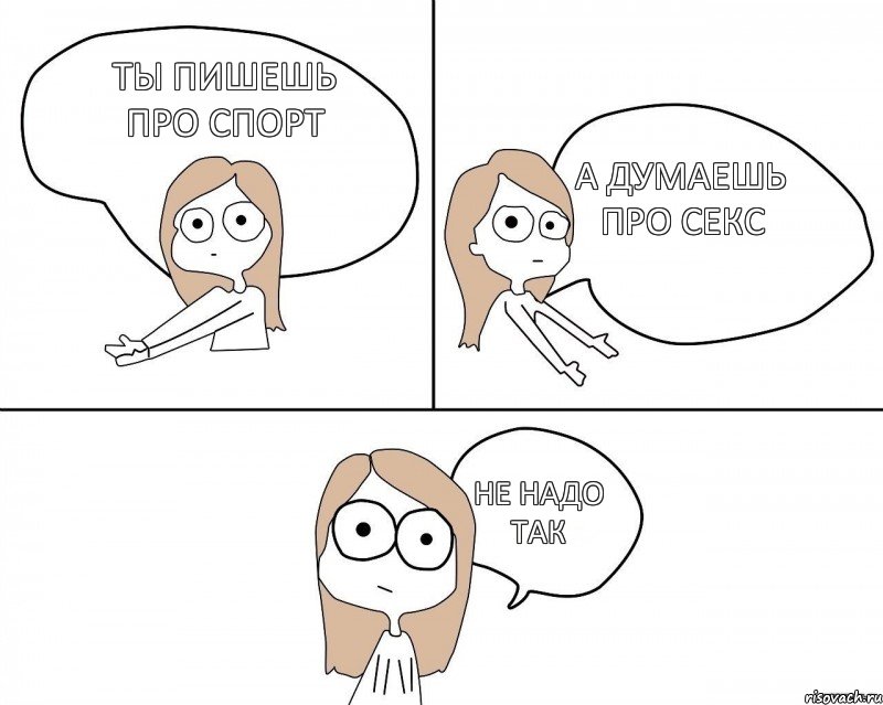 Ты пишешь про спорт А думаешь про секс не надо так, Комикс Не надо так