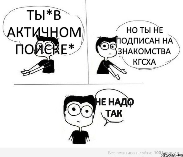 Ты*в актичном поиске* Но ты не подписан на знакомства КГСХА Не надо так, Комикс Не надо так (парень)