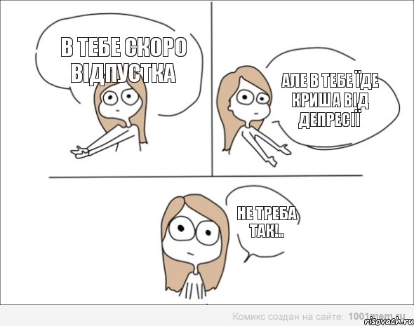 в тебе скоро відпустка але в тебе їде криша від депресії не треба так!.., Комикс Не надо так