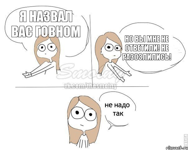 Я назвал вас говном Но вы мне не ответили! Не разозлились!, Комикс Не надо так 2 зоны