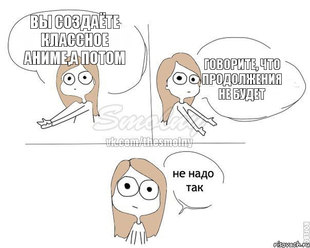 вы создаёте классное аниме,а потом говорите, что продолжения не будет, Комикс Не надо так 2 зоны