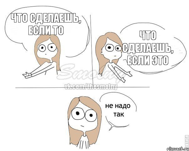 что сделаешь, если то что сделаешь, если это, Комикс Не надо так 2 зоны