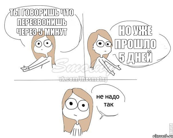 ты говоришь что перезвонишь через 5 минут но уже прошло 5 дней, Комикс Не надо так 2 зоны