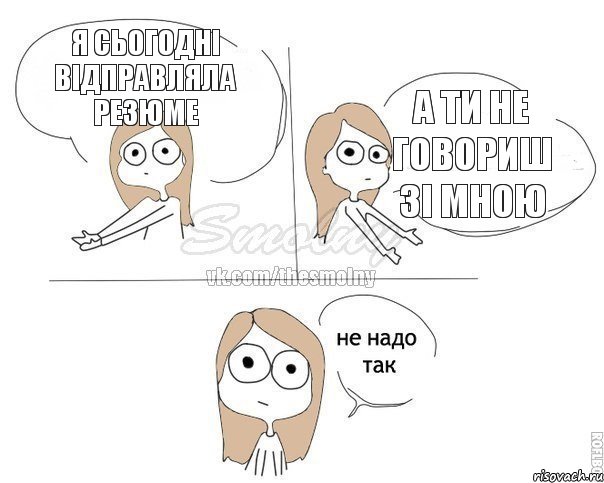 я сьогодні відправляла резюме а ти не говориш зі мною, Комикс Не надо так 2 зоны