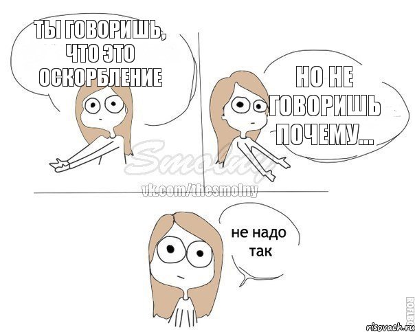 Ты говоришь, что это оскорбление Но не говоришь почему..., Комикс Не надо так 2 зоны