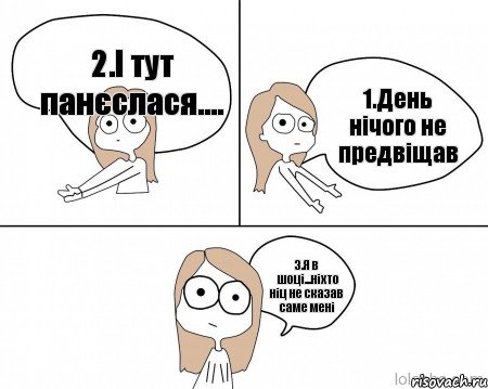 1.День нічого не предвіщав 2.І тут панєслася.... 3.Я в шоці...ніхто ніц не сказав саме мені, Комикс Не надо так