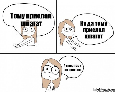 Ну да тому прислал шпагат Тому прислал шпагат А я возьму и не пришлю, Комикс Не надо так