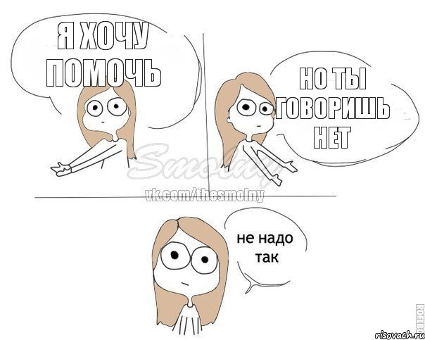 Я хочу помочь Но ты говоришь НЕТ, Комикс Не надо так 2 зоны