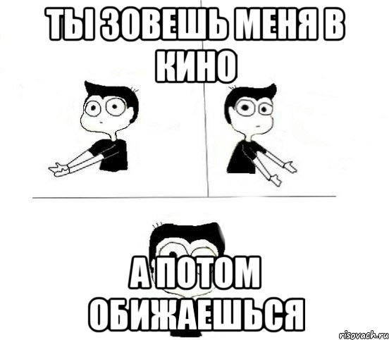 ты зовешь меня в кино а потом обижаешься, Комикс Не надо так парень (2 зоны)