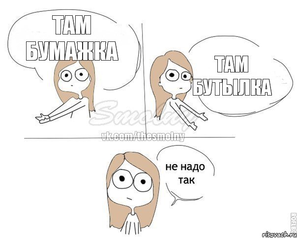 ТАМ БУМАЖКА ТАМ БУТЫЛКА, Комикс Не надо так 2 зоны