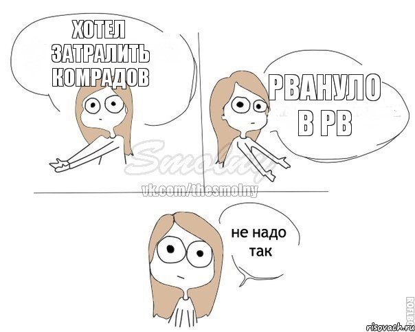 Хотел затралить комрадов Рвануло в РВ, Комикс Не надо так 2 зоны