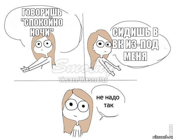 Говоришь "Спокойно ночи" Сидишь в вк из-под меня, Комикс Не надо так 2 зоны