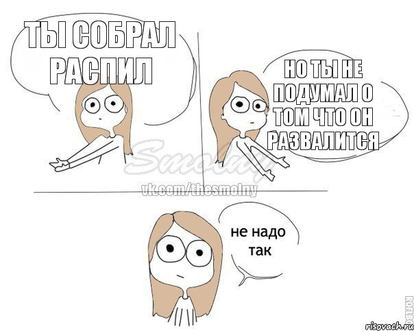 Ты собрал распил но ты не подумал о том что он развалится, Комикс Не надо так 2 зоны