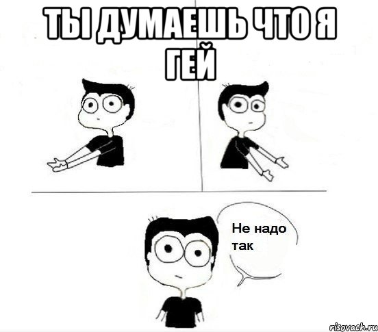 ты думаешь что я гей , Комикс Не надо так парень (2 зоны)