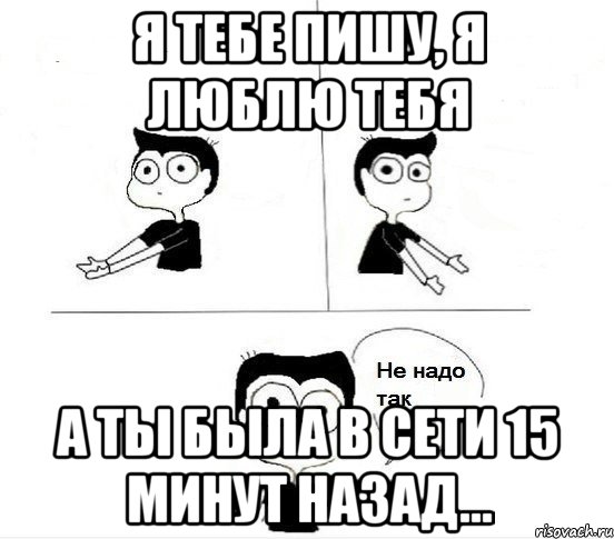 Я тебе пишу, я люблю тебя А ты была в сети 15 минут назад..., Комикс Не надо так парень (2 зоны)