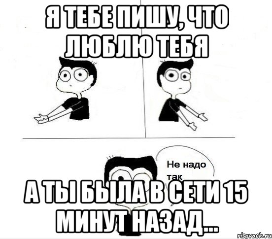 Я тебе пишу, что люблю тебя А ты была в сети 15 минут назад..., Комикс Не надо так парень (2 зоны)