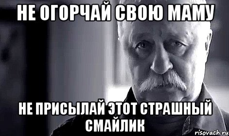 не огорчай свою маму не присылай этот страшный смайлик, Мем Не огорчай Леонида Аркадьевича