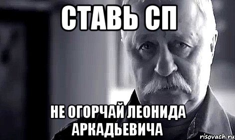 Ставь СП Не огорчай Леонида Аркадьевича, Мем Не огорчай Леонида Аркадьевича