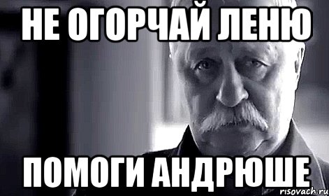 Не огорчай Леню помоги Андрюше, Мем Не огорчай Леонида Аркадьевича