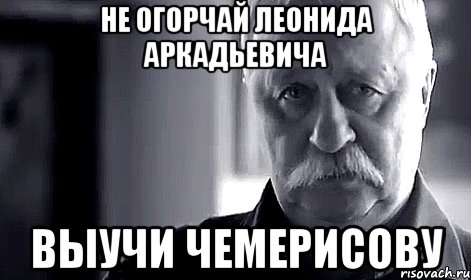 Не огорчай Леонида Аркадьевича выучи Чемерисову, Мем Не огорчай Леонида Аркадьевича