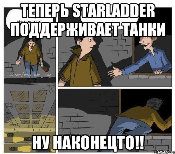 Теперь Starladder поддерживает Танки Ну наконецто!!