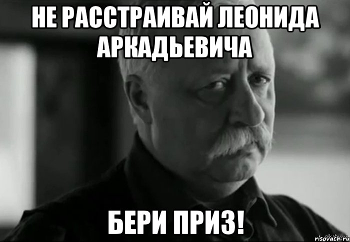 Не расстраивай Леонида Аркадьевича Бери приз!, Мем Не расстраивай Леонида Аркадьевича