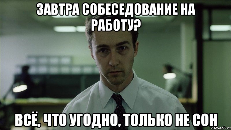 завтра собеседование на работу? всё, что угодно, только не сон