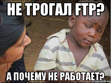 не трогал FTP? а почему не работает?, Мем    Недоверчивый негритенок