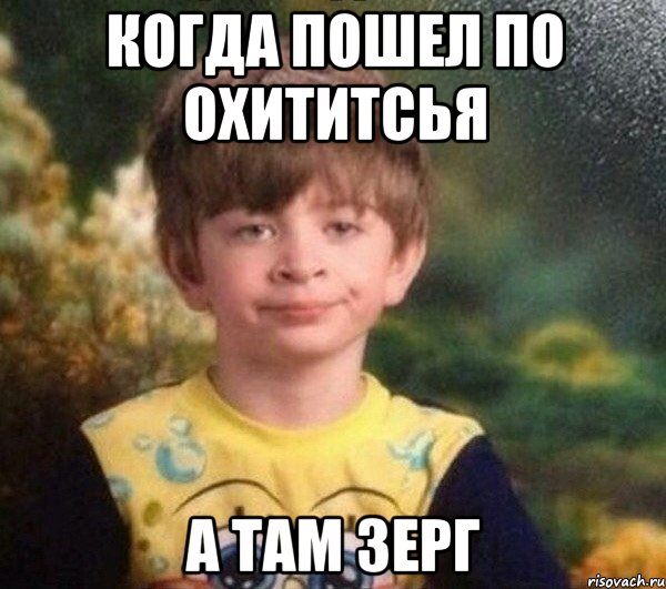 Когда пошел по охититсья а там зерг