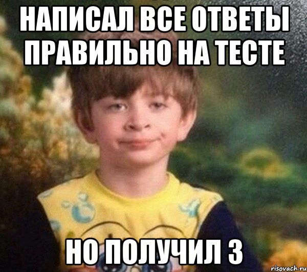 написал все ответы правильно на тесте но получил 3, Мем Недовольный пацан