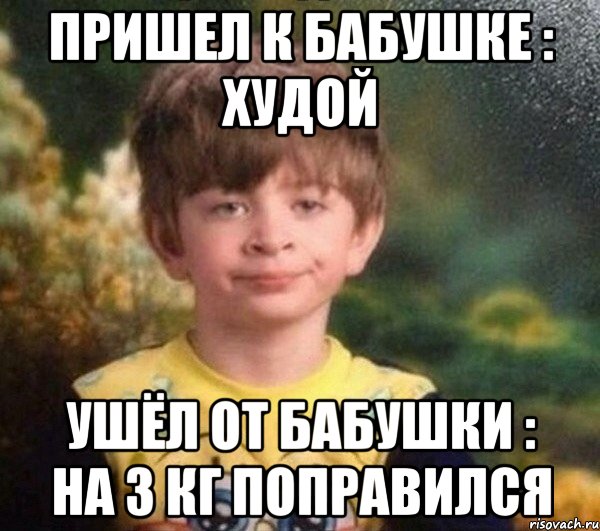 Пришел к бабушке : худой Ушёл от бабушки : на 3 кг поправился, Мем Недовольный пацан