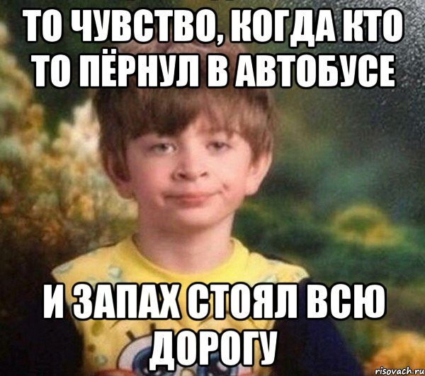 То чувство, когда кто то пёрнул в автобусе И запах стоял всю дорогу, Мем Недовольный пацан