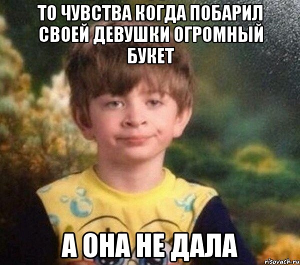 то чувства когда побарил своей девушки огромный букет а она не дала, Мем Недовольный пацан