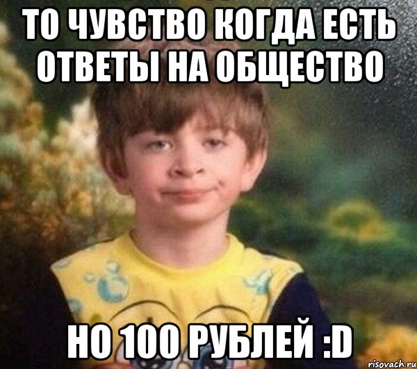 то чувство когда есть ответы на общество но 100 рублей :D, Мем Недовольный пацан