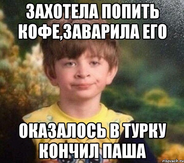 захотела попить кофе,заварила его оказалось в турку кончил паша, Мем Недовольный пацан