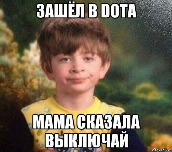 Зашёл в Dota Мама сказала выключай, Мем Недовольный пацан