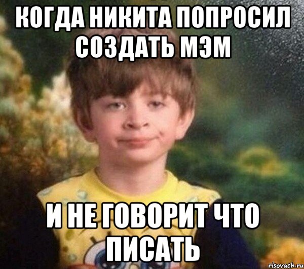 когда никита попросил создать мэм и не говорит что писать, Мем Недовольный пацан