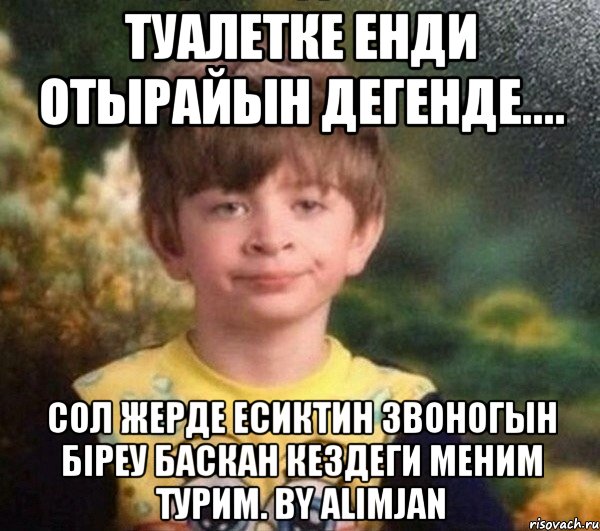 Туалетке енди отырайын дегенде.... Сол жерде есиктин звоногын біреу баскан кездеги меним турим. BY Alimjan, Мем Недовольный пацан