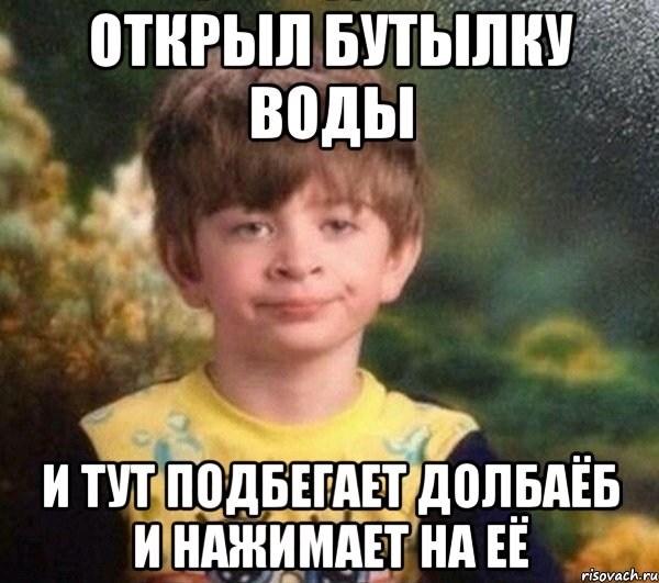 Открыл бутылку воды И тут подбегает долбаёб и нажимает на её, Мем Недовольный пацан