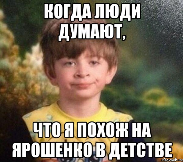 Когда люди думают, Что я похож на Ярошенко в детстве, Мем Недовольный пацан