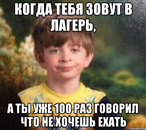 когда тебя зовут в лагерь, а ты уже 100 раз говорил что не хочешь ехать, Мем Недовольный пацан