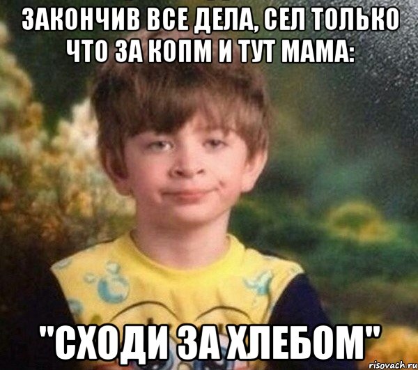 Закончив все дела, сел только что за копм и тут мама: "Сходи за хлебом", Мем Недовольный пацан