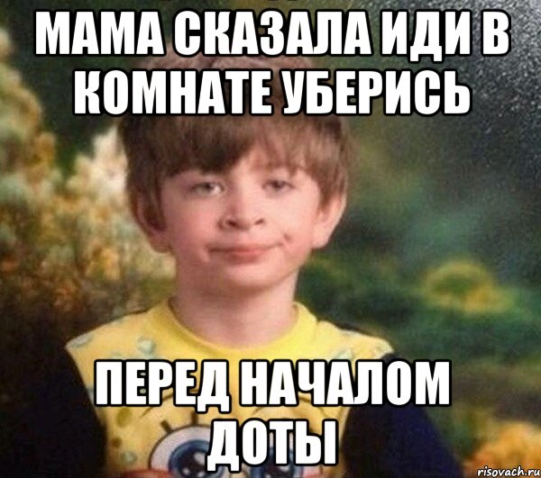 мама сказала иди в комнате уберись перед началом доты, Мем Недовольный пацан