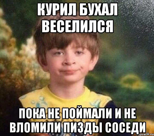 курил бухал веселился пока не поймали и не вломили пизды соседи, Мем Недовольный пацан